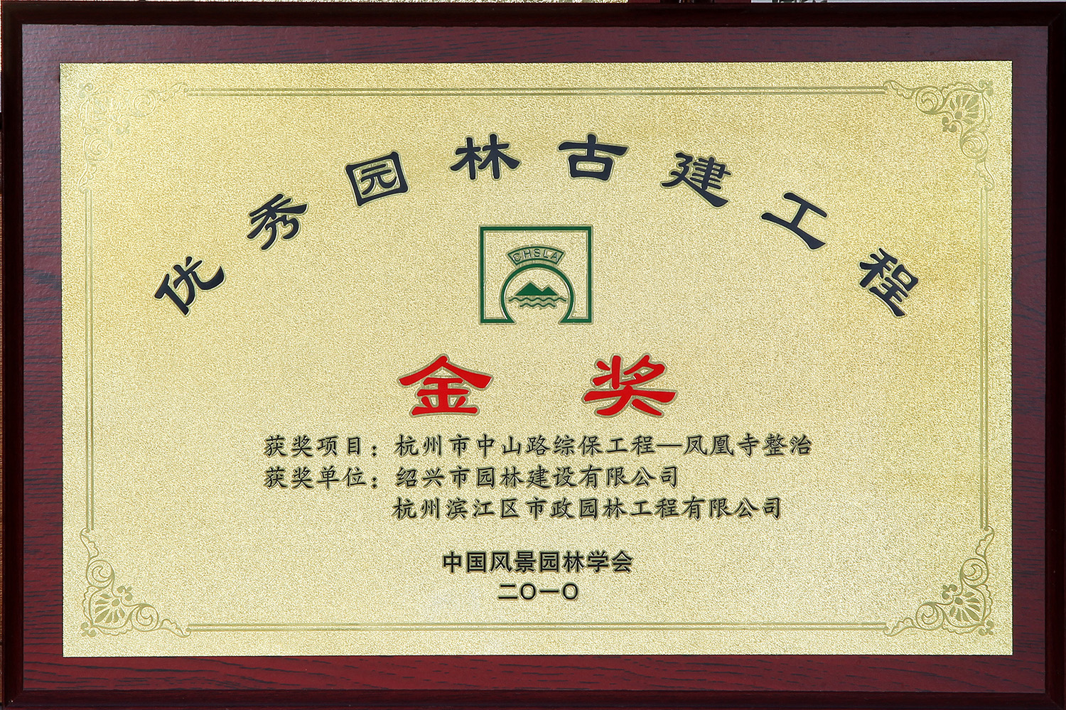 優(you)秀(xiu)園林(lin)古建(jian)工(gong)程金獎(jiang)